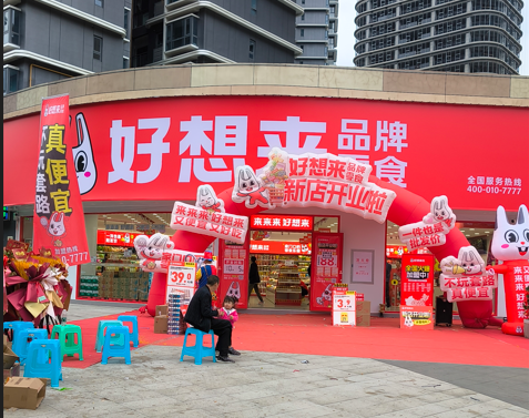 连锁好想来零食